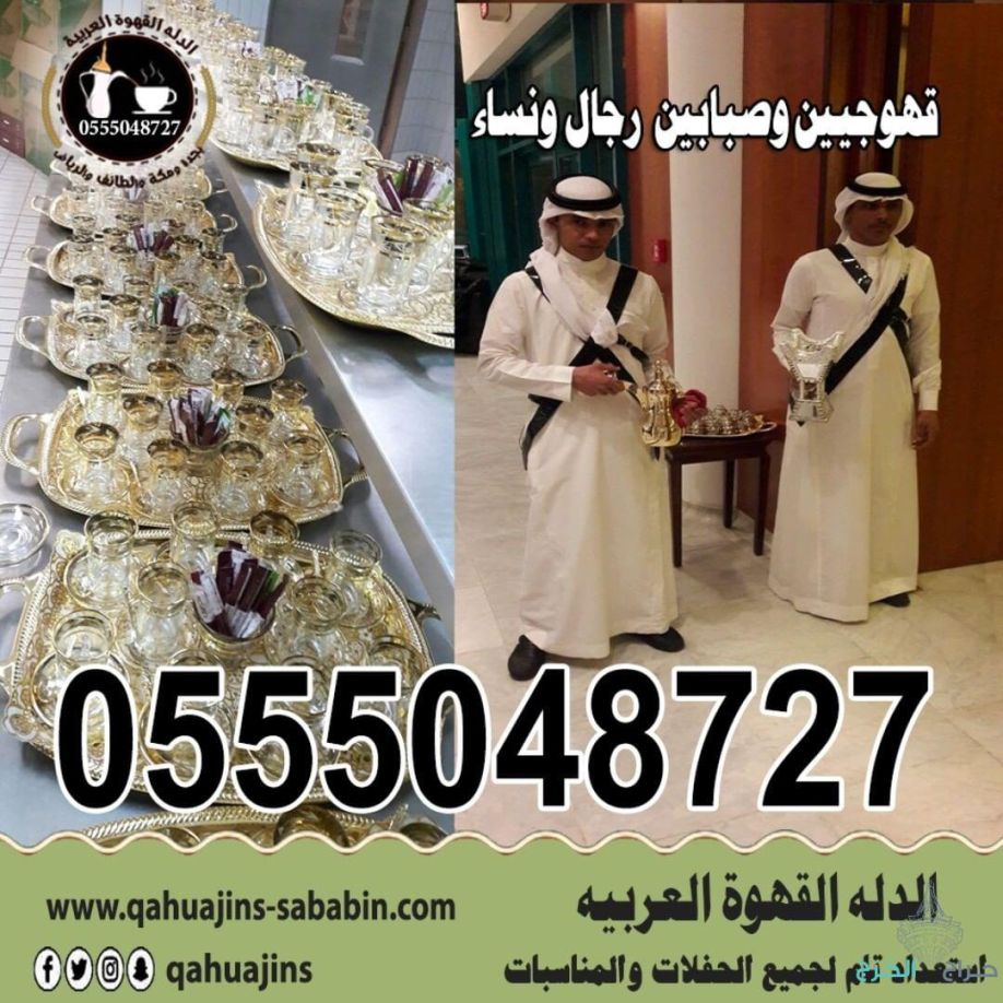 ارقام خدمة ضيافه رجال مباشرين قهوة بأنواعه 0555048727 