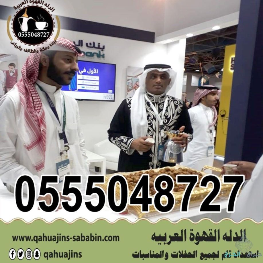 ارقام خدمة ضيافه رجال مباشرين قهوة بأنواعه 0555048727 