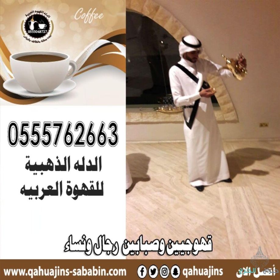 ارقام خدمة ضيافه رجال مباشرين قهوة بأنواعه 0555048727 