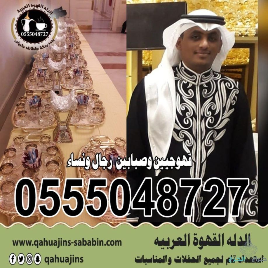 ارقام خدمة ضيافه رجال مباشرين قهوة بأنواعه 0555048727 