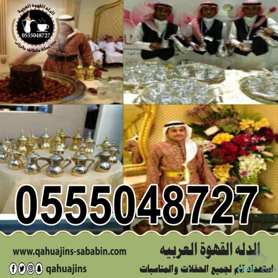 ارقام خدمة ضيافه رجال مباشرين قهوة بأنواعه 0555048727 