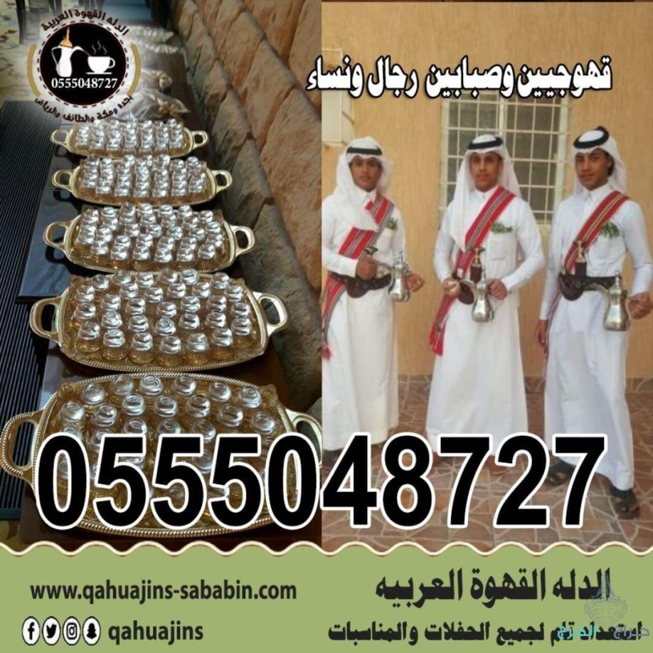 ارقام خدمة ضيافه رجال مباشرين قهوة بأنواعه 0555048727 