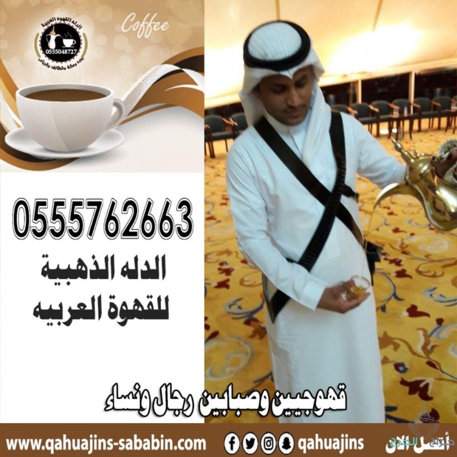 ارقام خدمة ضيافه رجال مباشرين قهوة بأنواعه 0555048727 