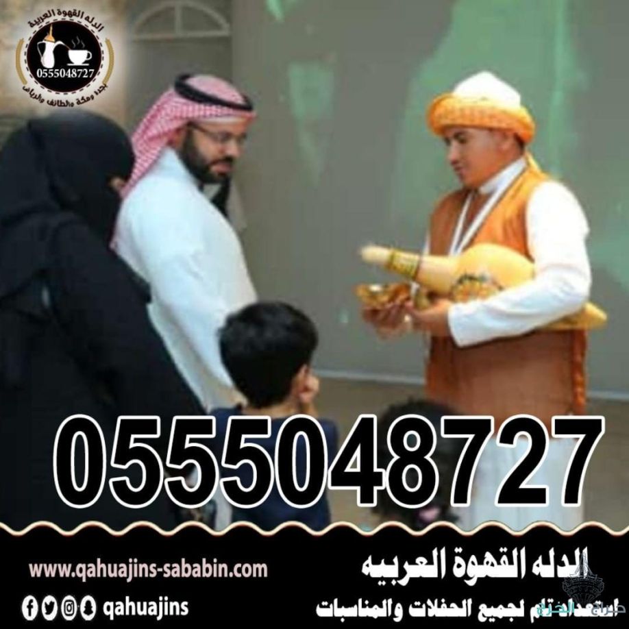 ارقام خدمة ضيافه رجال مباشرين قهوة بأنواعه 0555048727 