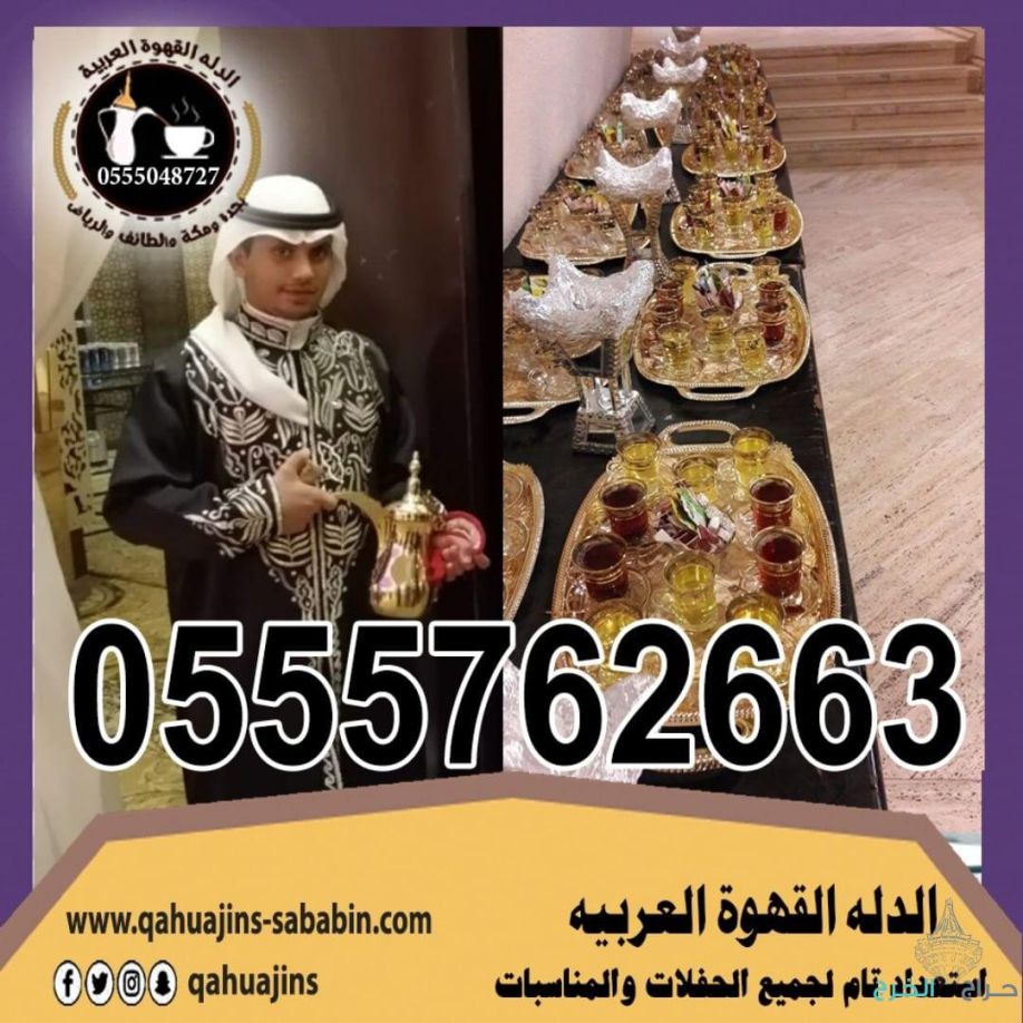 ارقام خدمة ضيافه رجال مباشرين قهوة بأنواعه 0555048727 