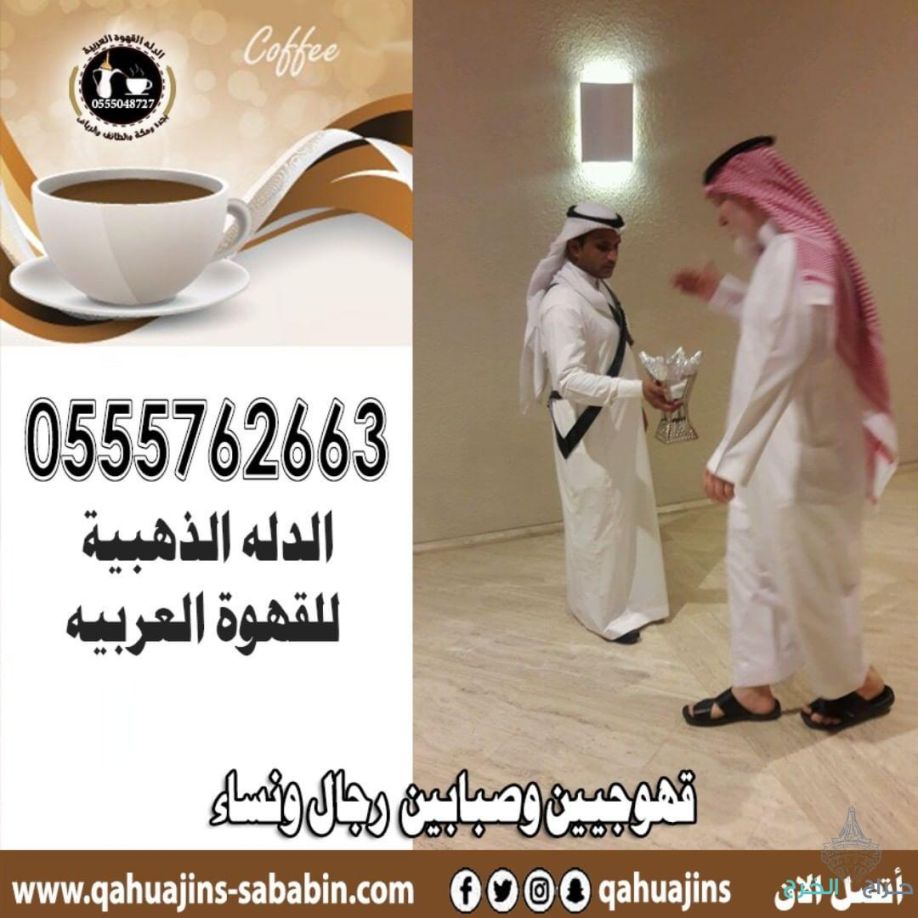 ارقام خدمة ضيافه رجال مباشرين قهوة بأنواعه 0555048727 