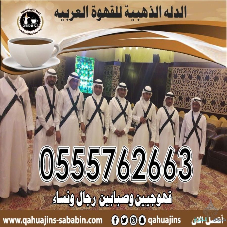 ارقام خدمة ضيافه رجال مباشرين قهوة بأنواعه 0555048727 