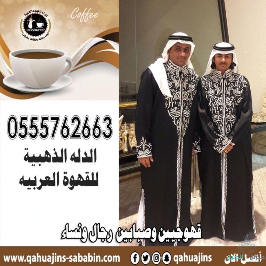 ارقام خدمة ضيافه رجال مباشرين قهوة بأنواعه 0555048727 