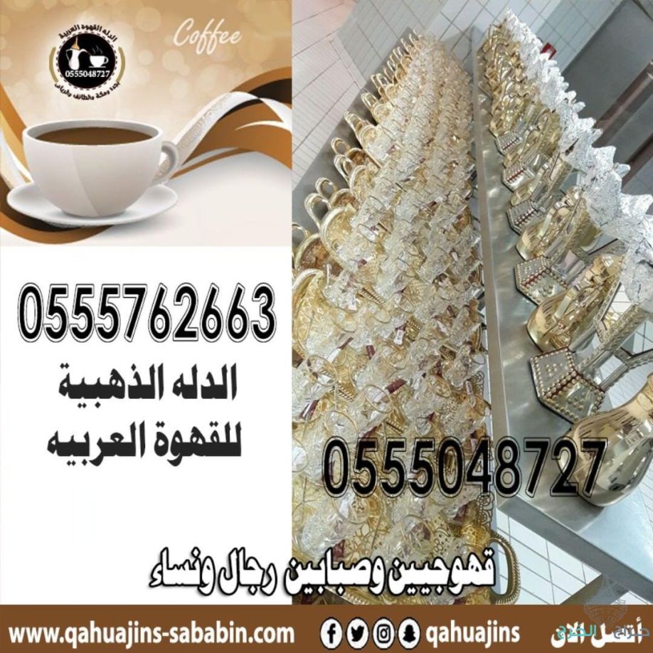 ارقام خدمة ضيافه رجال مباشرين قهوة بأنواعه 0555048727 