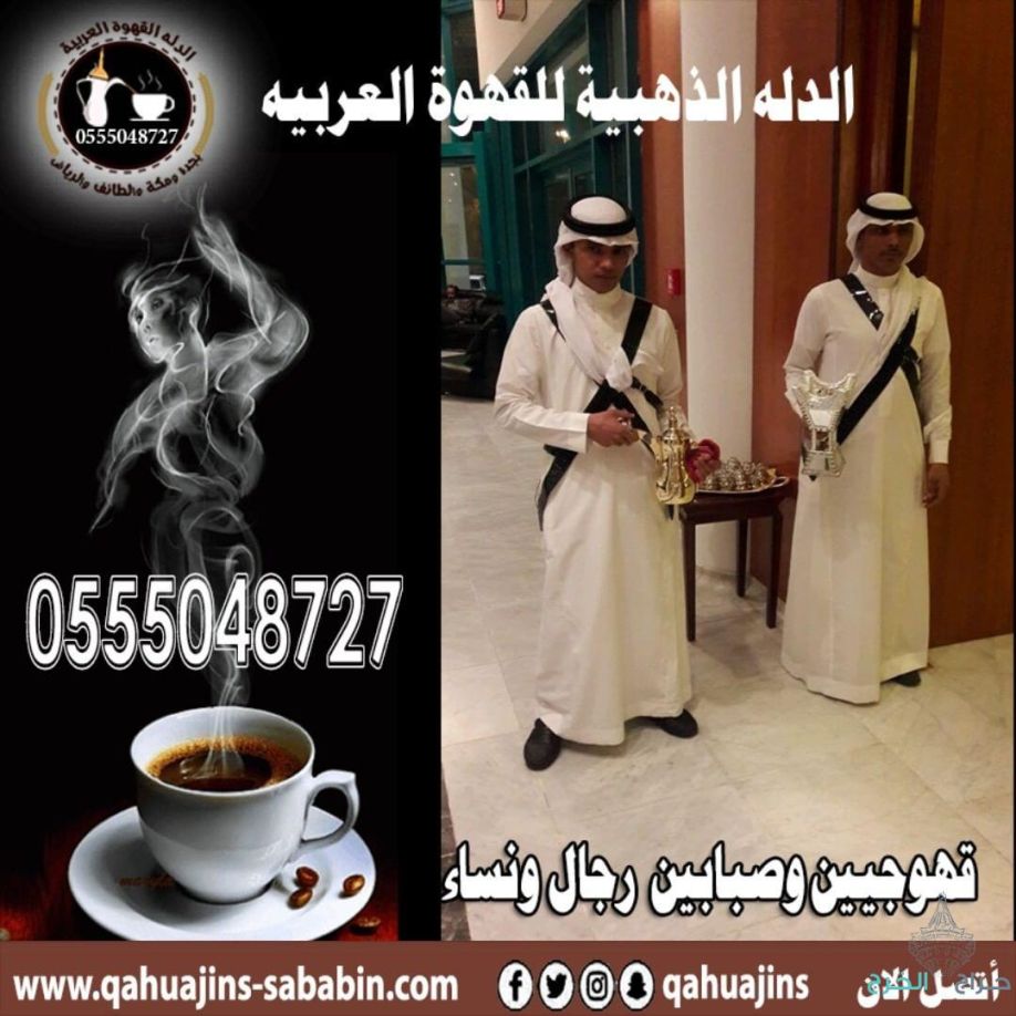 ارقام خدمة ضيافه رجال مباشرين قهوة بأنواعه 0555048727 