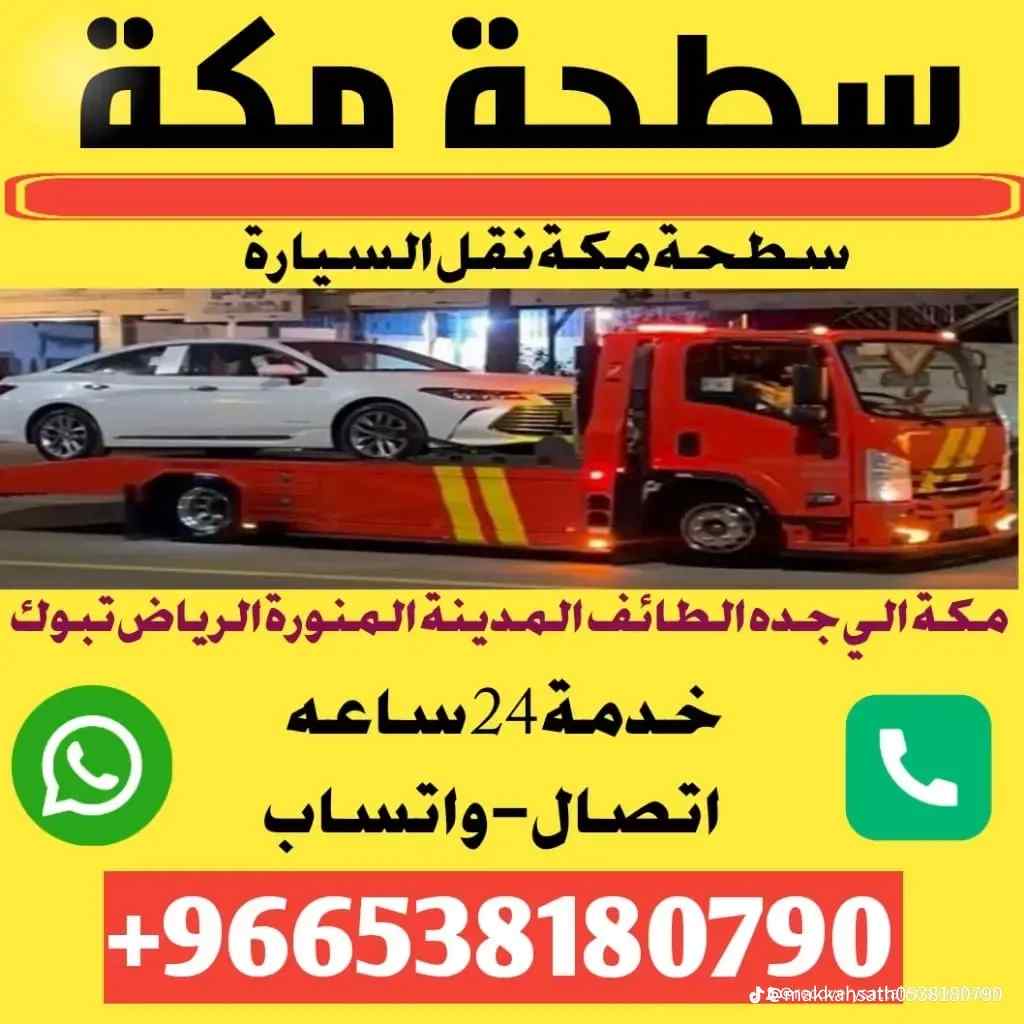 سطحة مكة المكرمة هيدروليك 0538180790