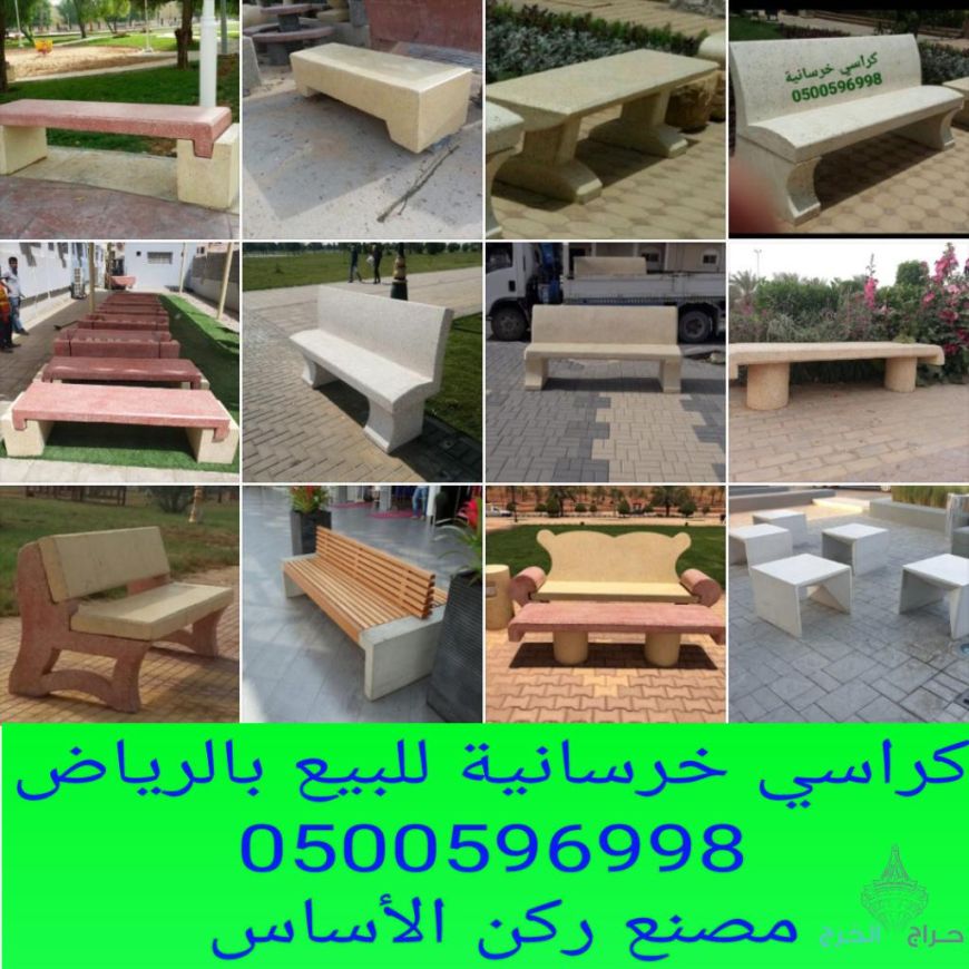 مصدات سيارات بالرياض كراسي خرسانيه بالرياض مصدات السيارات في الرياض 0500596998 