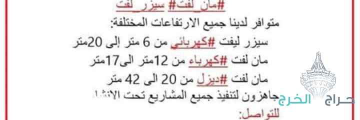 سيزرلفت للايجار في الخرج الصناعيه والمدينه 