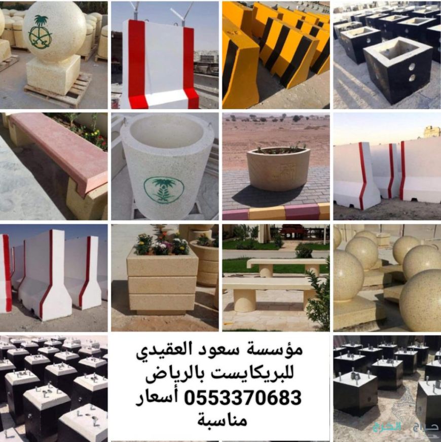 حواجز خرسانيه في الرياض 0553370683 مستلزمات تزيين الحدائق والأرصفة والطرق بأسعار مناسبة 