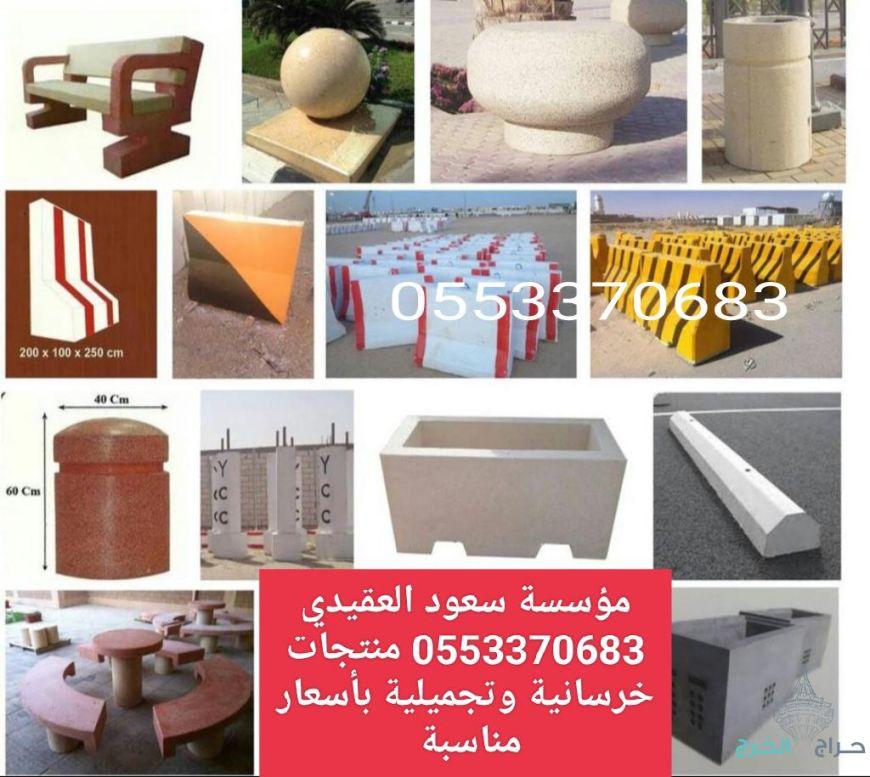 حواجز خرسانيه في الرياض 0553370683 مستلزمات تزيين الحدائق والأرصفة والطرق بأسعار مناسبة 