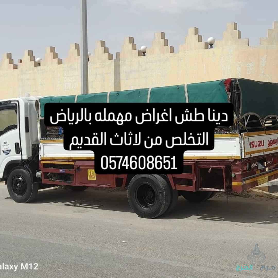 دينا طش اغراض مهمله بالرياض 