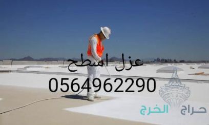 شركة عزل اسطح بالخرج 0564962290