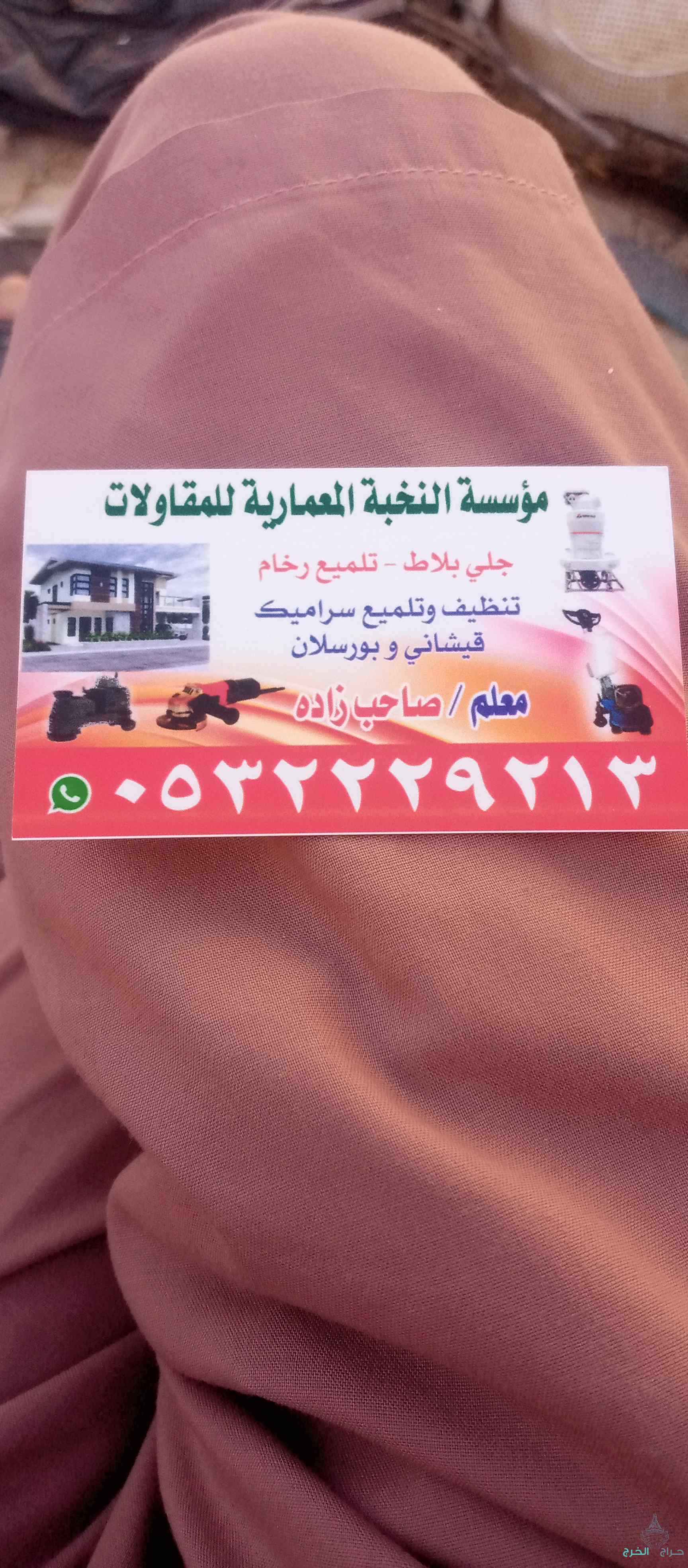 جلی بلاط تمیع رخام 0532229213