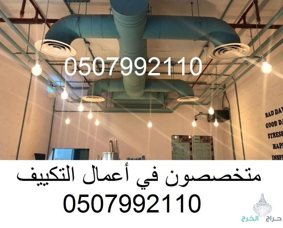 شركة تكييف مركزي بالرياض 0507992110 وبأفضل الاسعار