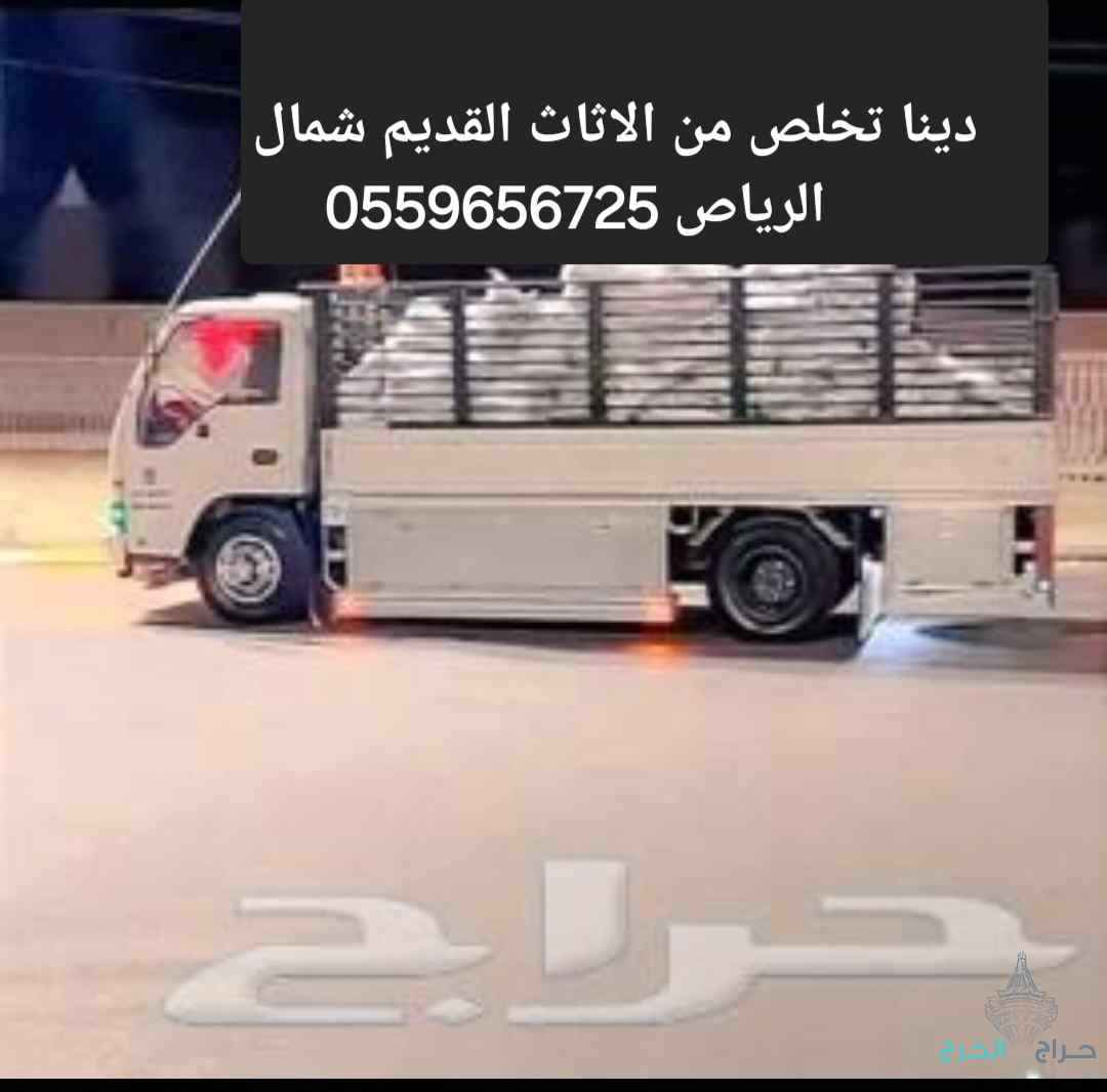 #دينا تخلص من الاثاث القديم شمال الرياص 0559656725