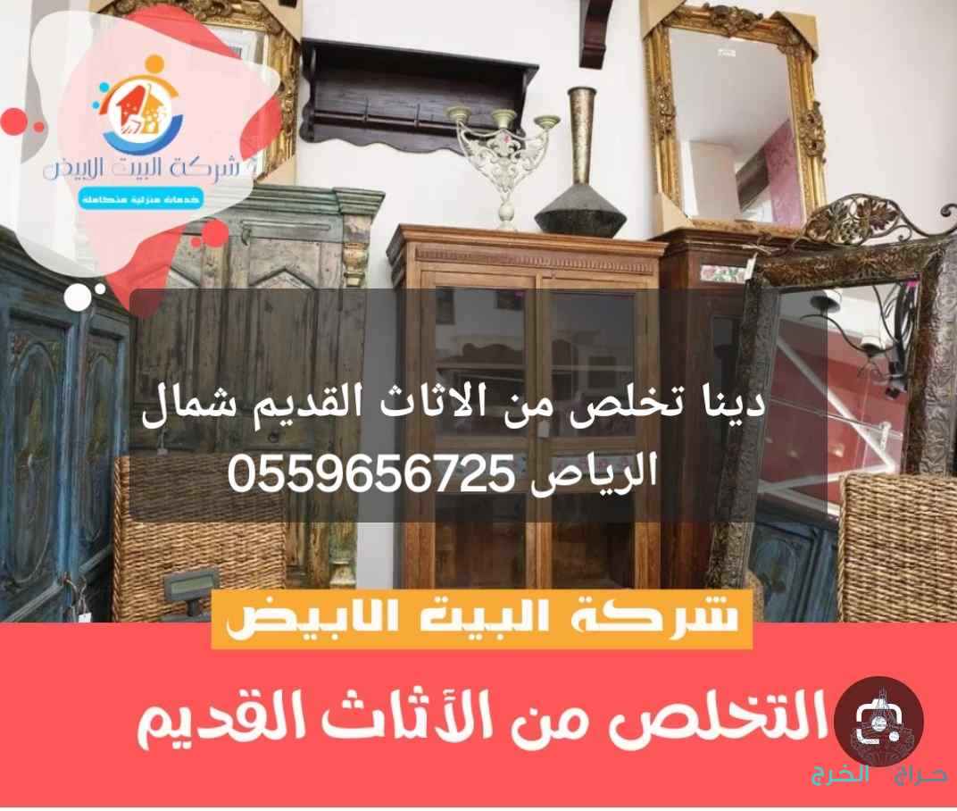 #دينا تخلص من الاثاث القديم شمال الرياص 0559656725