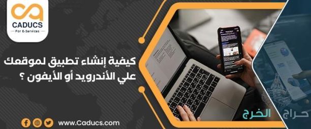 كادوكس شركة تصميم تطبيقات الجوال في السعودية ومصر