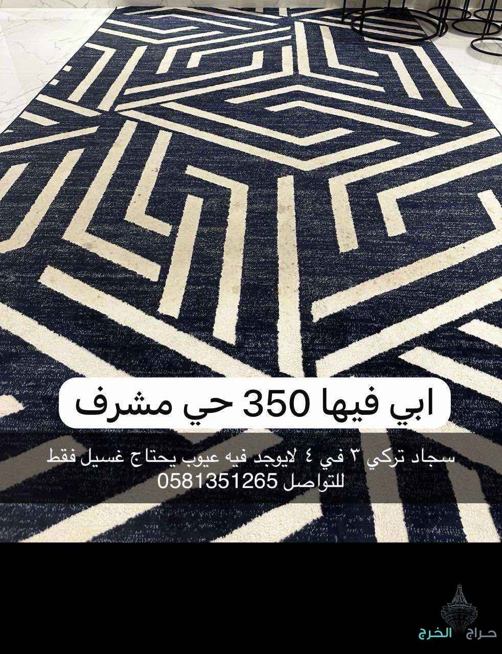 سجاد تركي 4في 5 ابي فيها 350