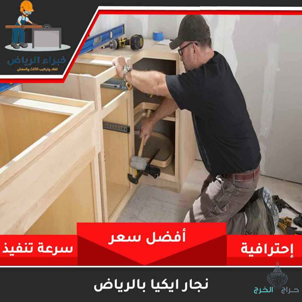 نجار فك وتركيب حي الشفاء 0535813008