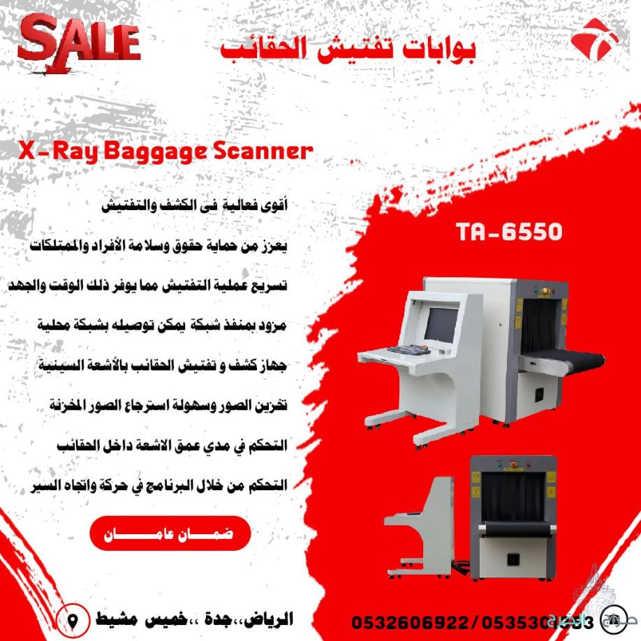 أجهزة تفتيش الحقائب والامتعة باشعة X-Ray