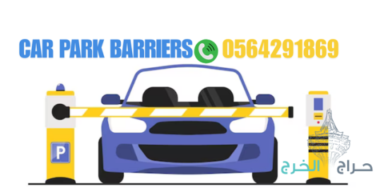 اذرع وحواجزمواقف السيارات الاتوماتيكية barrier gate . 0564291869