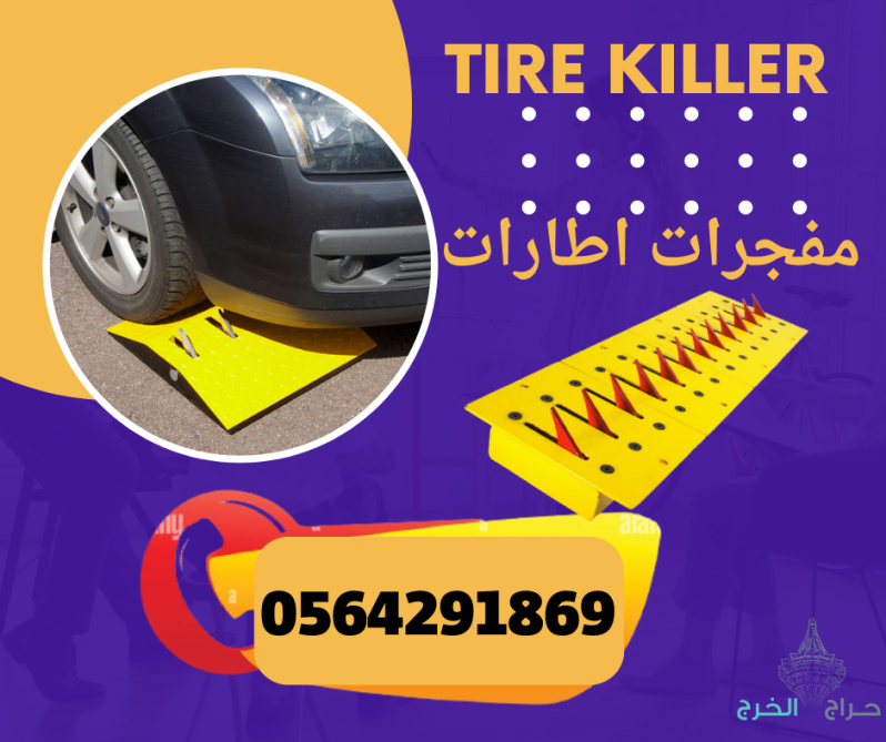 مصدات ارضية شوكية قاتلة الاطارات