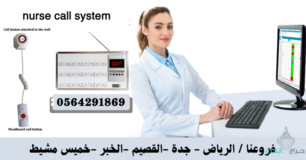 جهاز استدعاء الممرضات لغرف المرضى بالمستشفيات0564291869