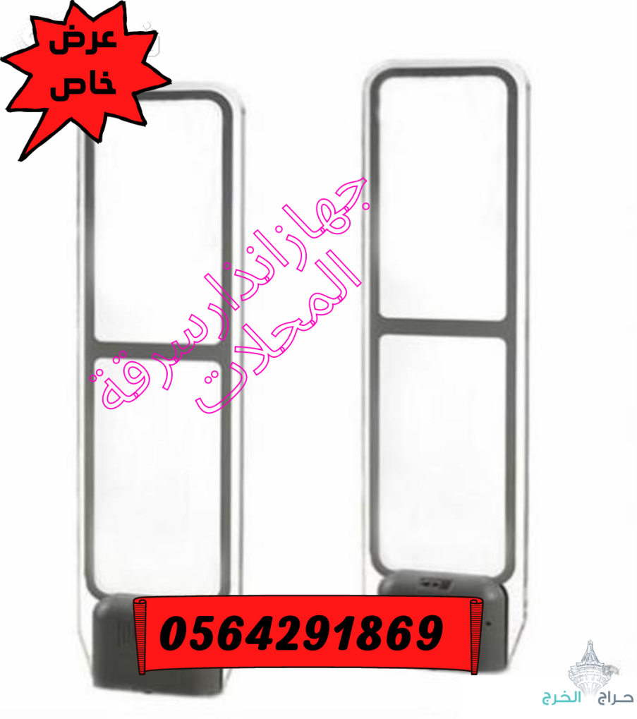 بوابات انذار السرقة للبيع 0564291869