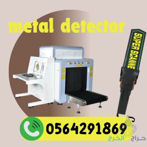 سعر جهاز تفتيش المطار بالسعودية تركيب وصيانة 0564291869