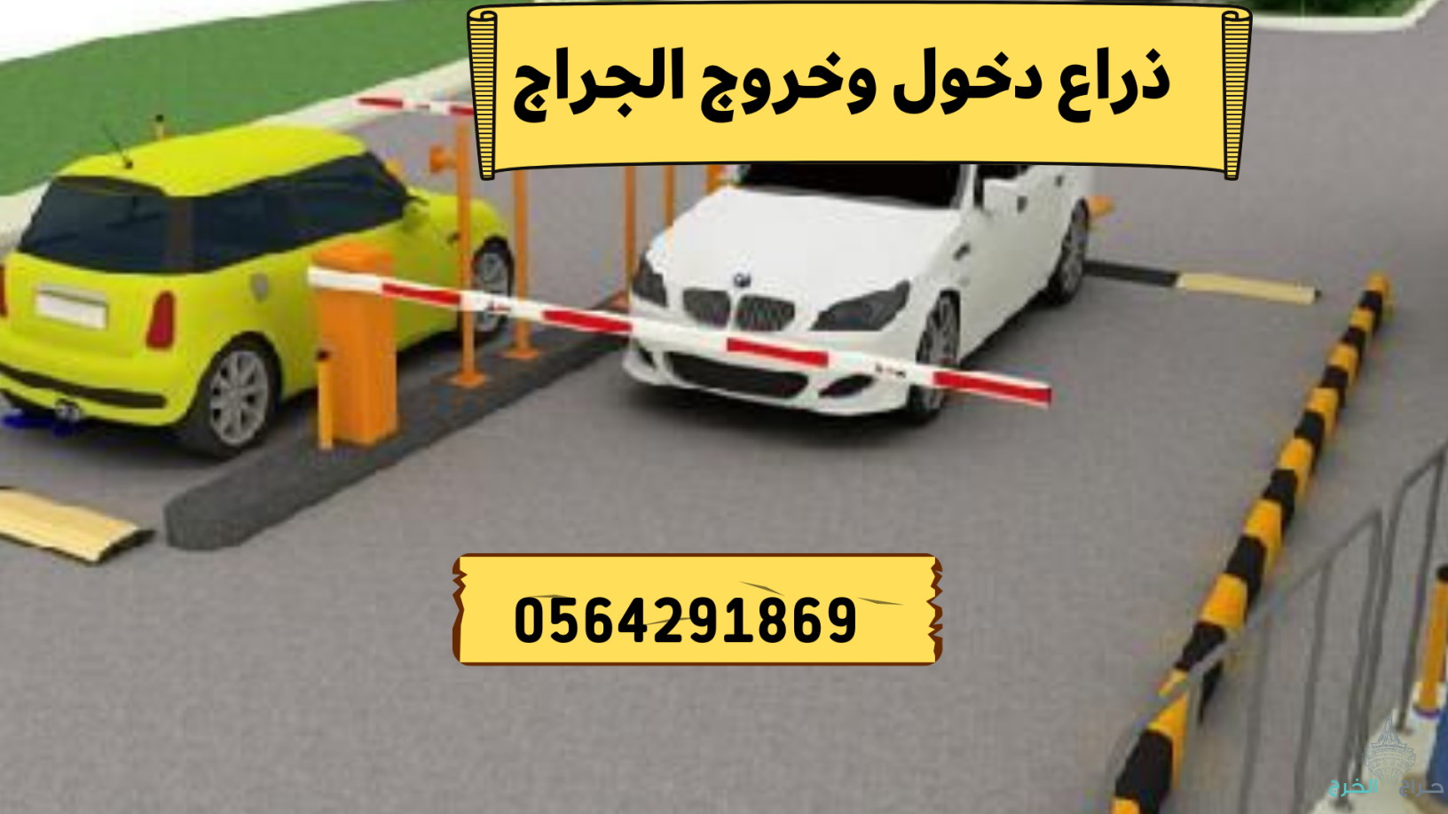 صيانة وتركيب بوابة دخول السيارات gate barrier بالدمام 0564291869