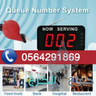 نظام استدعاء العملاء الالكتروني وطباعة التذاكر 0564291869