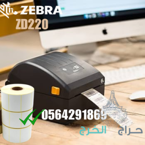 طابعة استيكرات التسعيره/باركود/ملصقات 0564291869