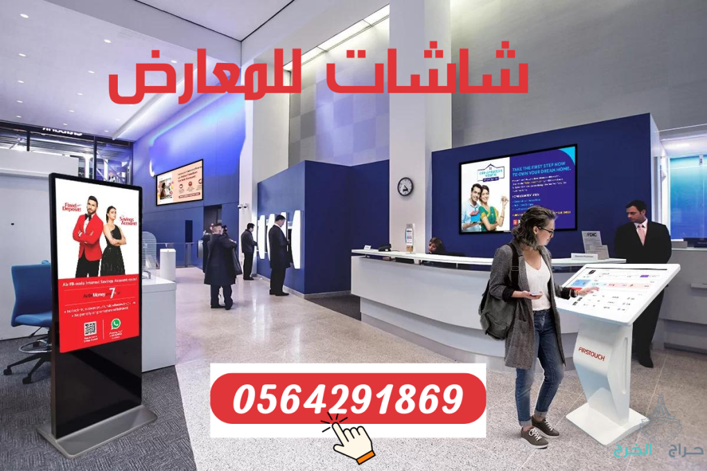 شاشات عرض اعلانية طولية وعرضية للبيع والايجار 0564291869