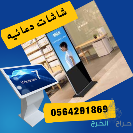 شاشات عرض اعلانية طولية وعرضية للبيع والايجار 0564291869