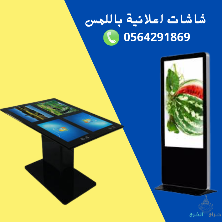 شاشات عرض اعلانية طولية وعرضية للبيع والايجار 0564291869