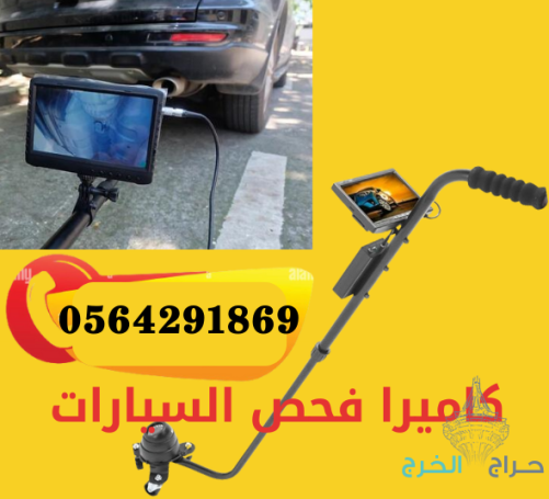 سعر كاميرا و مرايا كشف وتفتيش اسفل السيارة 0564291869