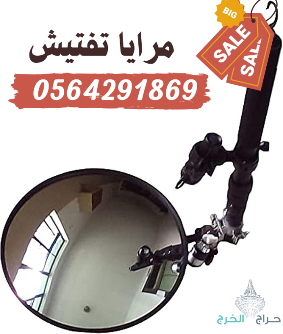 سعر كاميرا و مرايا كشف وتفتيش اسفل السيارة 0564291869