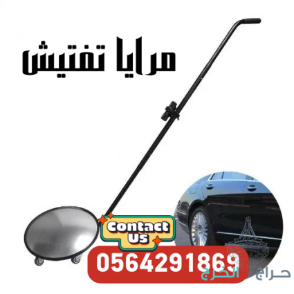 سعر كاميرا و مرايا كشف وتفتيش اسفل السيارة 0564291869