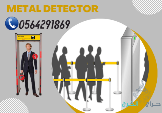 شركات اجهزة تفتيش الحقائب والافراد للبيع والايجار 0564291869