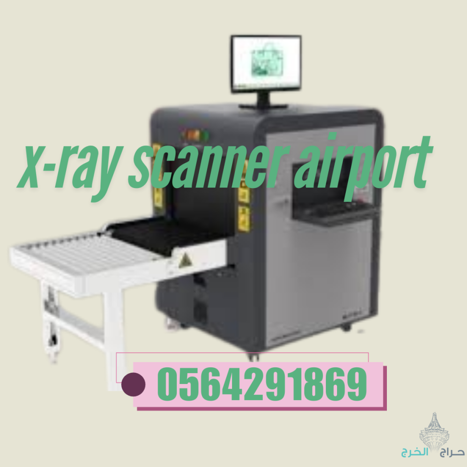 شركات اجهزة تفتيش الحقائب والافراد للبيع والايجار 0564291869