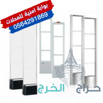 بوابات امنية ضد سرقة المتاجر والمحلات اجهزة انذار 0564291869
