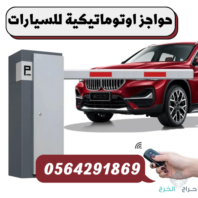 نظام مواقف السيارات الذكية بالدفع/والتذكرة 0564291869
