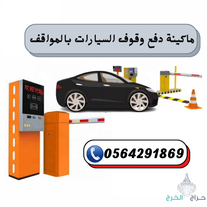 نظام مواقف السيارات الذكية بالدفع/والتذكرة 0564291869