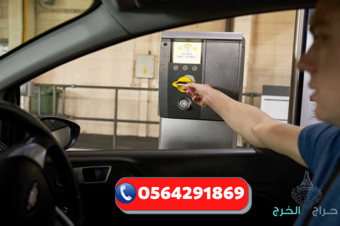 نظام مواقف السيارات الذكية بالدفع/والتذكرة 0564291869