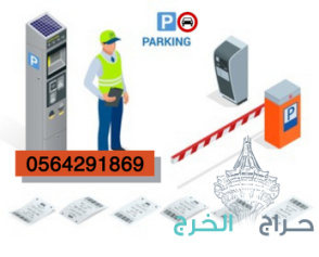 نظام مواقف السيارات الذكية بالدفع/والتذكرة 0564291869